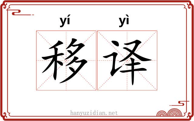 移译