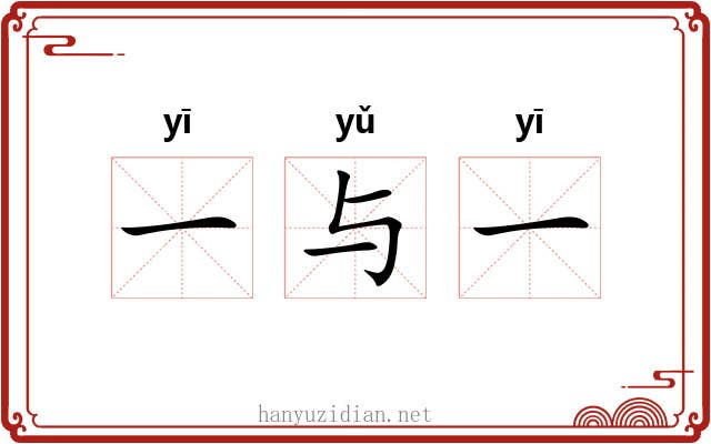 一与一 一与一