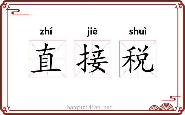 直接税