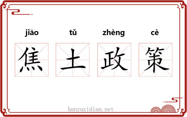 焦土政策 焦土政策