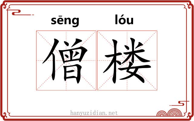 僧楼
