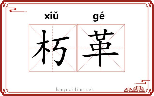 朽革