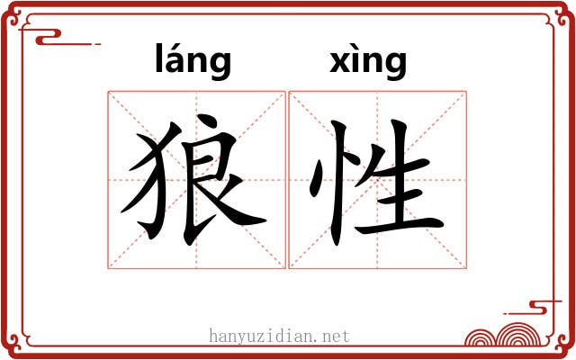 狼性