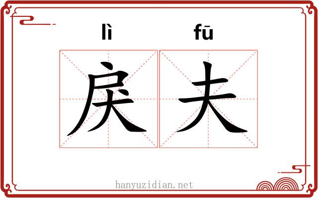 戾夫