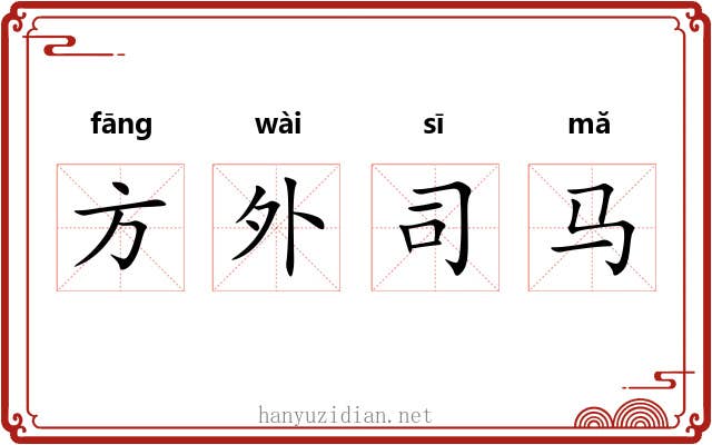 方外司马 方外司马