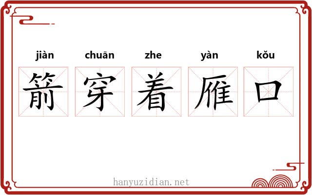 箭穿着雁口 箭穿着雁口