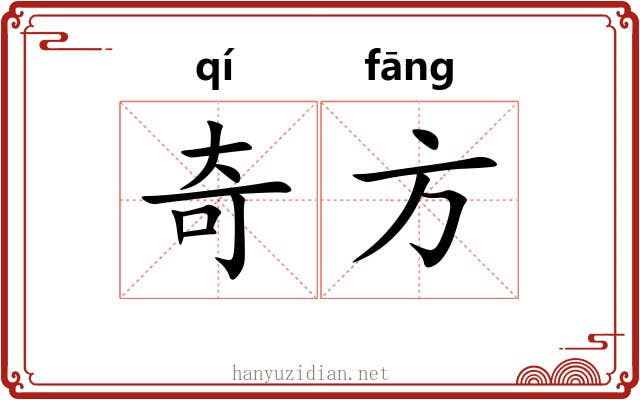奇方 奇方