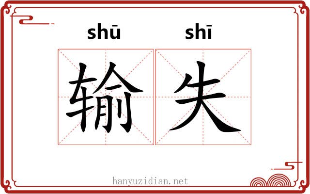 输失