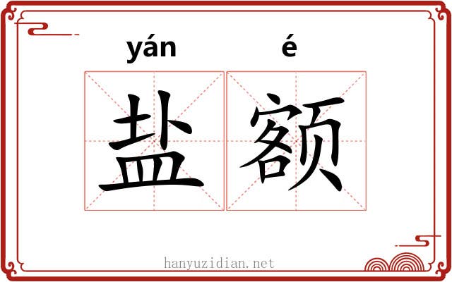 盐额
