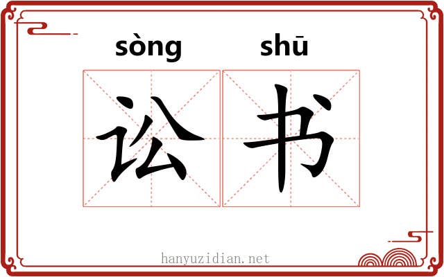 讼书 讼书