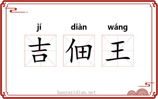 吉佃王