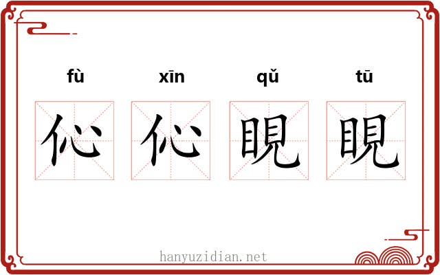 伈伈睍睍