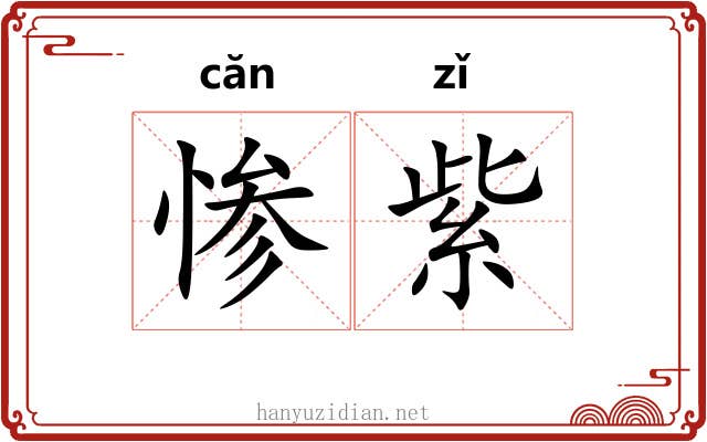 惨紫 惨紫