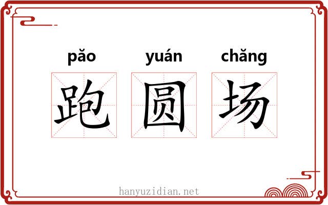跑圆场 跑圆场
