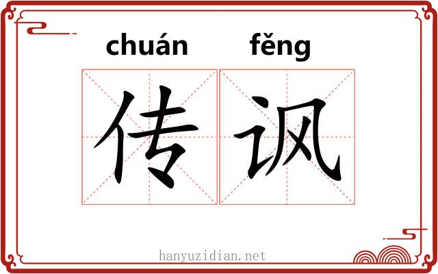 传讽 传讽