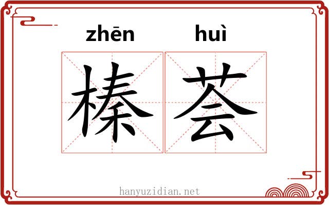 榛荟