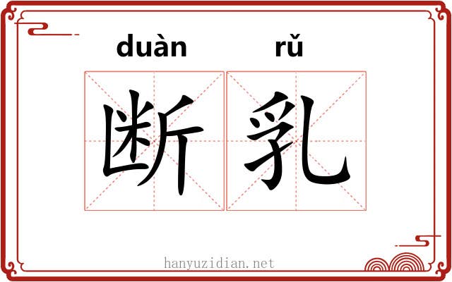 断乳 断乳