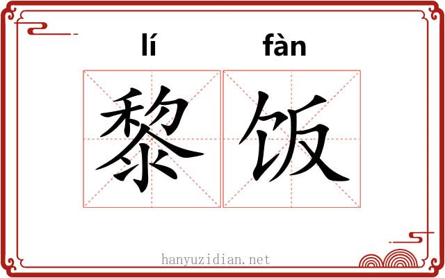 黎饭