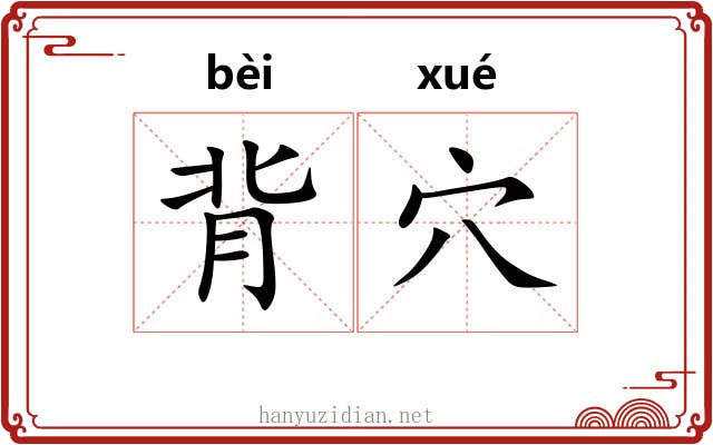背穴