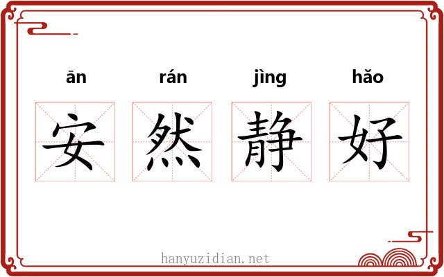 安然静好 安然静好