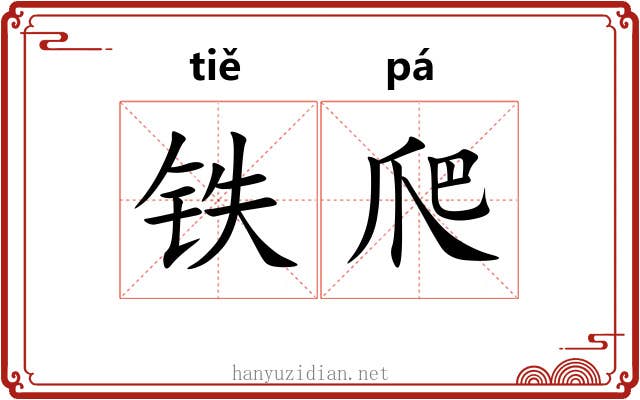 铁爬