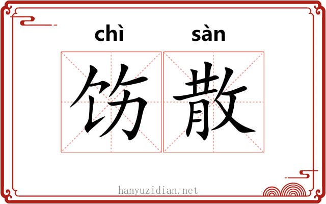 饬散