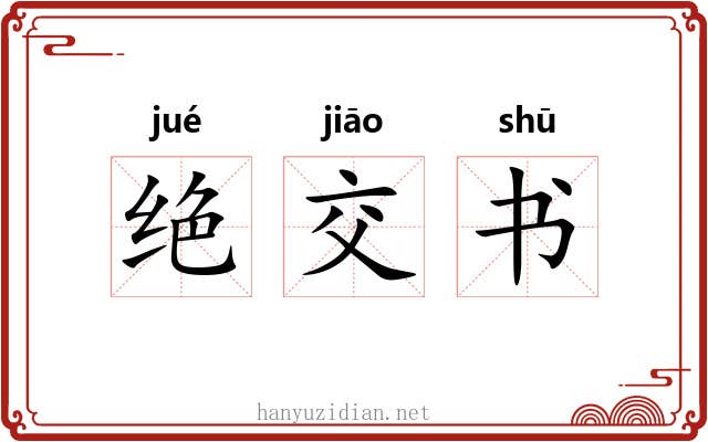 绝交书 绝交书