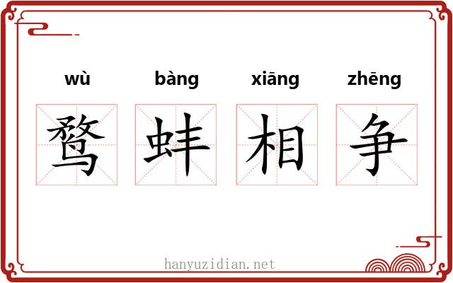 鹜蚌相争 鹜蚌相争