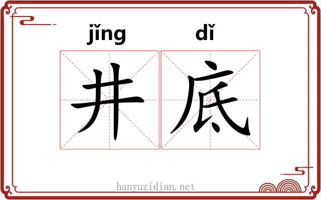 井底