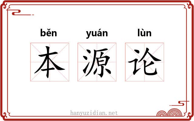本源论 本源论
