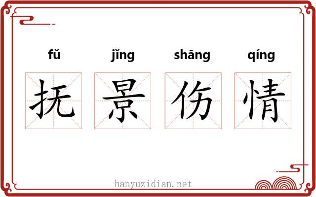 抚景伤情