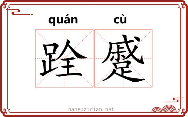 跧蹙