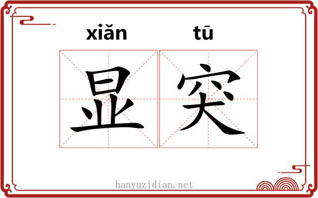 显突