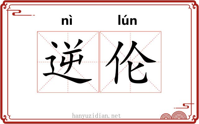 逆伦