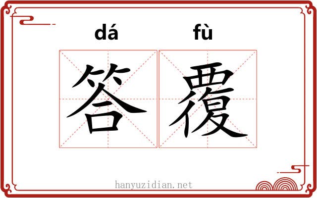 答覆