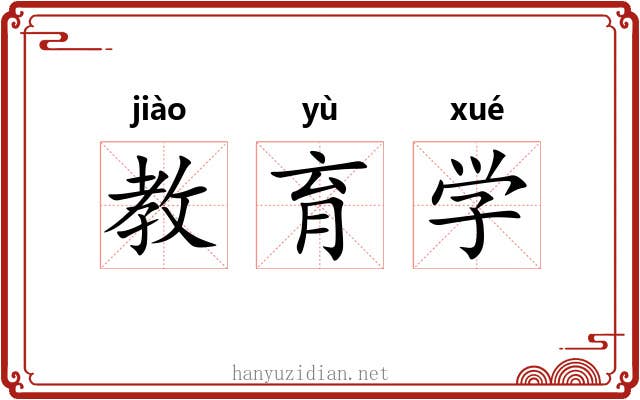 教育学 教育学
