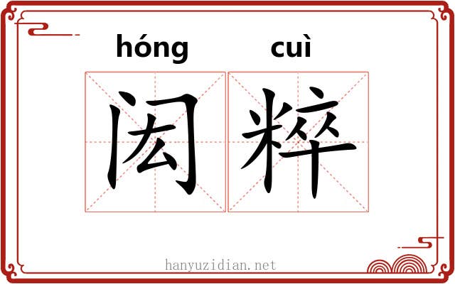 闳粹