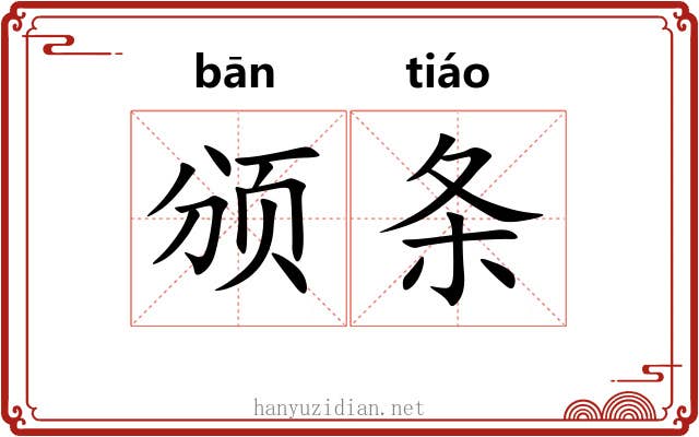 颁条