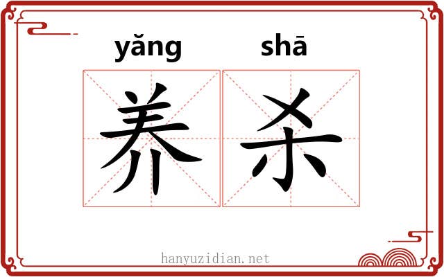 养杀 养杀