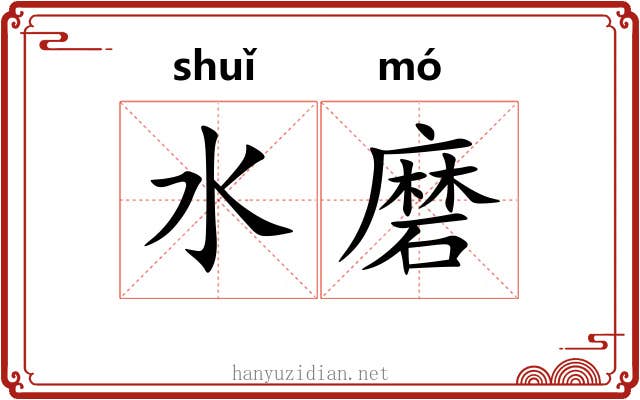 水磨 水磨