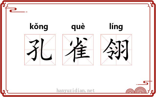 孔雀翎 孔雀翎