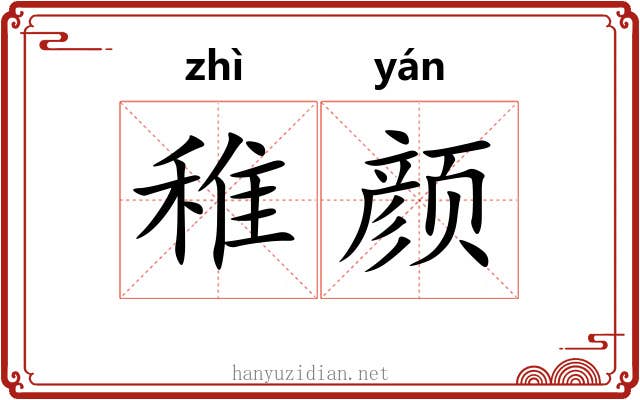 稚颜
