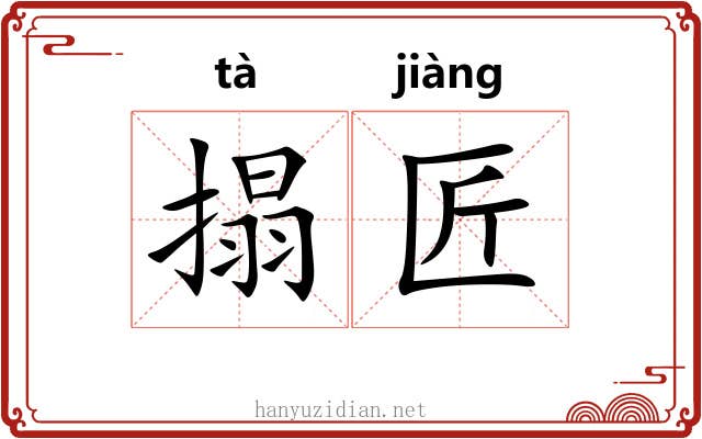 搨匠