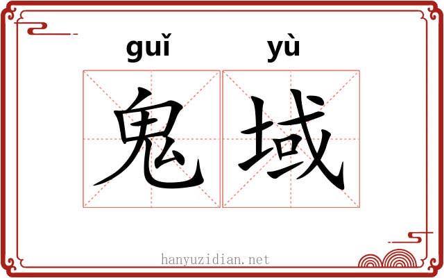鬼域