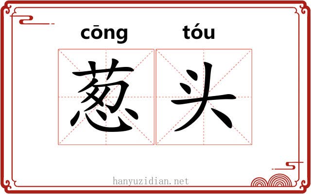 葱头 葱头
