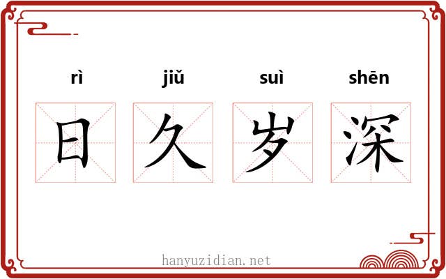 日久岁深