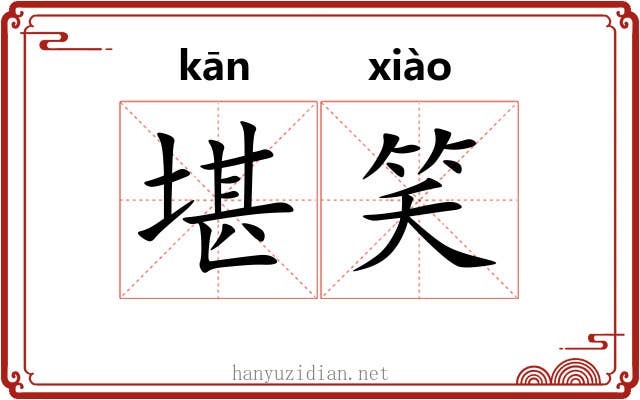 堪笑
