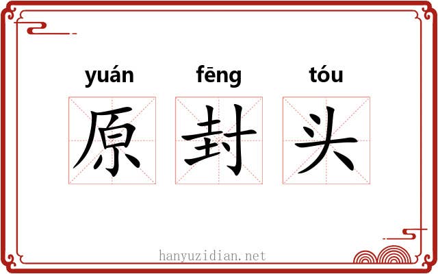 原封头 原封头
