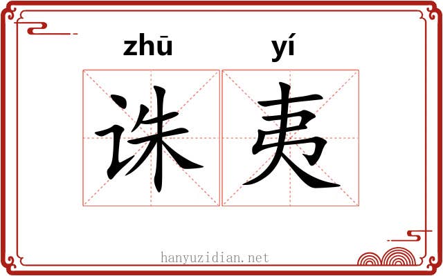 诛夷