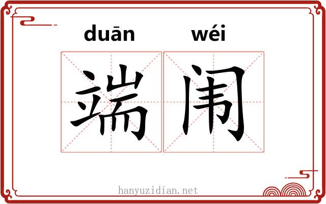 端闱 端闱